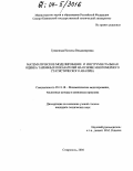 Гривенная, Наталья Владимировна. Математическое моделирование и инструментальная оценка тарифных показателей на основе многомерного статистического анализа: дис. кандидат технических наук: 05.13.18 - Математическое моделирование, численные методы и комплексы программ. Ставрополь. 2004. 208 с.