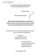 Черных, Алексей Георгиевич. Математическое моделирование и исследование режимов работы автономной генераторной установки на основе экранированной асинхронной машины: дис. кандидат технических наук: 05.09.03 - Электротехнические комплексы и системы. Санкт-Петербург. 1999. 217 с.