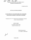 Антипов, Евгений Васильевич. Математическое моделирование и исследование систем непрерывного смесеприготовления: дис. кандидат технических наук: 05.13.18 - Математическое моделирование, численные методы и комплексы программ. Кемерово. 2004. 189 с.