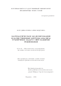 Бородина, Елена Александровна. Математическое моделирование и качественные методы анализа граничных задач с негладкими решениями: дис. кандидат наук: 05.13.18 - Математическое моделирование, численные методы и комплексы программ. Воронеж. 2018. 133 с.