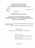 Мирошникова, Тамара Владимировна. Математическое моделирование и методика прогнозирования затрат в условиях конъюнктурного спроса на металлопрокат: дис. кандидат технических наук: 05.13.18 - Математическое моделирование, численные методы и комплексы программ. Пенза. 2010. 156 с.