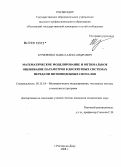 Кучеренко, Павел Александрович. Математическое моделирование и оптимальное оценивание параметров в дискретных системах передачи шумоподобных сигналов: дис. кандидат технических наук: 05.13.18 - Математическое моделирование, численные методы и комплексы программ. Ростов-на-Дону. 2008. 140 с.