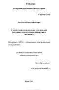 Мигалина, Маргарита Александровна. Математическое моделирование и оптимизация программы реконструкции жилищного фонда мегаполиса: дис. кандидат экономических наук: 08.00.13 - Математические и инструментальные методы экономики. Москва. 2006. 141 с.