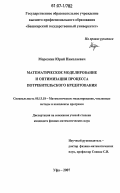 Морозкин, Юрий Николаевич. Математическое моделирование и оптимизация процесса потребительского кредитования: дис. кандидат физико-математических наук: 05.13.18 - Математическое моделирование, численные методы и комплексы программ. Уфа. 2007. 160 с.