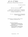 Янюк, Юлия Вячеславовна. Математическое моделирование и оптимизация процессов сушки сыпучих материалов в сушильной установке барабанного типа: дис. кандидат технических наук: 05.13.18 - Математическое моделирование, численные методы и комплексы программ. Петрозаводск. 2003. 164 с.