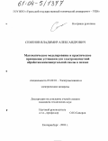 Семенов, Владимир Александрович. Математическое моделирование и практическое применение установки для электромагнитной обработки каменноугольной смолы в потоке: дис. кандидат технических наук: 05.09.01 - Электромеханика и электрические аппараты. Екатеринбург. 2003. 133 с.
