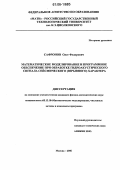 Сафронов, Олег Федорович. Математическое моделирование и программное обеспечение при обработке гидроакустического сигнала сейсмического (взрывного) характера: дис. кандидат физико-математических наук: 05.13.18 - Математическое моделирование, численные методы и комплексы программ. Москва. 2006. 123 с.