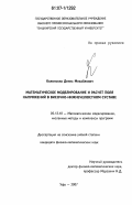 Колонских, Денис Михайлович. Математическое моделирование и расчет поля напряжений в височно-нижнечелюстном суставе: дис. кандидат физико-математических наук: 05.13.18 - Математическое моделирование, численные методы и комплексы программ. Уфа. 2007. 139 с.