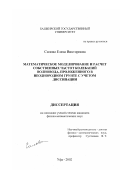 Силова, Елена Викторовна. Математическое моделирование и расчет собственных частот колебаний волновода, проложенного в неоднородном грунте с учетом диссипации: дис. кандидат физико-математических наук: 05.13.18 - Математическое моделирование, численные методы и комплексы программ. Уфа. 2002. 101 с.