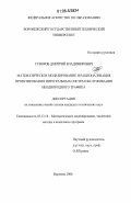 Суворов, Дмитрий Владимирович. Математическое моделирование и рационализация проектирования интегральных систем обслуживания неоднородного трафика: дис. кандидат технических наук: 05.13.18 - Математическое моделирование, численные методы и комплексы программ. Воронеж. 2006. 234 с.