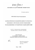 Фролова, Юлия Владимировна. Математическое моделирование и разработка комплекса программ для исследования транзакционных и гендерных взаимодействий: дис. кандидат физико-математических наук: 05.13.18 - Математическое моделирование, численные методы и комплексы программ. Омск. 2002. 134 с.