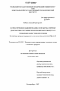 Бабенко, Алексей Григорьевич. Математическое моделирование и разработка системы диагностики состояния технологического процесса и управления качеством продукции: на примере процесса непрерывного литья заготовки алюминиевой фольги: дис. кандидат технических наук: 05.13.18 - Математическое моделирование, численные методы и комплексы программ. Екатеринбург. 2007. 147 с.