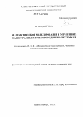 Нгуен Данг Хоа. Математическое моделирование и управление магистральными трубопроводными системами: дис. кандидат технических наук: 05.13.18 - Математическое моделирование, численные методы и комплексы программ. Санкт-Петербург. 2012. 121 с.