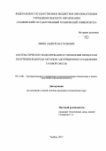 Ишин Андрей Анатольевич. Математическое моделирование и управление процессом получения водорода методом адсорбционного разделения газовой смеси: дис. кандидат наук: 05.13.06 - Автоматизация и управление технологическими процессами и производствами (по отраслям). ФГБОУ ВО «Тамбовский государственный технический университет». 2017. 152 с.