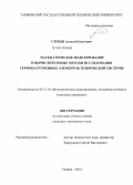 Глебов, Алексей Олегович. Математическое моделирование и вычислительные методы исследования термонагруженных элементов технической системы: дис. кандидат наук: 05.13.18 - Математическое моделирование, численные методы и комплексы программ. Тамбов. 2014. 157 с.