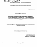 Колпакова, Наталья Алексеевна. Математическое моделирование индукционных устройств для электромагнитного перемешивания жидкой сердцевины непрерывно литого стального слитка: дис. кандидат технических наук: 05.13.18 - Математическое моделирование, численные методы и комплексы программ. Красноярск. 2004. 147 с.