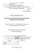 Заболотский, Вадим Петрович. Математическое моделирование информатизации: Методология, методы, модели: дис. доктор технических наук: 05.13.01 - Системный анализ, управление и обработка информации (по отраслям). Санкт-Петербург. 2002. 355 с.