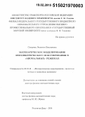Сахарова, Людмила Викторовна. Математическое моделирование изоэлектрического фокусирования в "аномальных" режимах: дис. кандидат наук: 05.13.18 - Математическое моделирование, численные методы и комплексы программ. Ростов-на-Дону. 2014. 298 с.