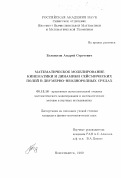 Белоносов, Андрей Сергеевич. Математическое моделирование кинематики и динамики сейсмических полей в двумерно-неоднородных средах: дис. кандидат физико-математических наук: 05.13.16 - Применение вычислительной техники, математического моделирования и математических методов в научных исследованиях (по отраслям наук). Новосибирск. 1999. 117 с.
