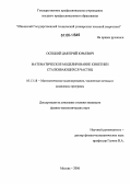 Осецкий, Дмитрий Юрьевич. Математическое моделирование кинетики сталкивающихся частиц: дис. кандидат физико-математических наук: 05.13.18 - Математическое моделирование, численные методы и комплексы программ. Москва. 2006. 96 с.