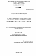 Мосунова, Настасья Александровна. Математическое моделирование киральных волноведущих систем: дис. кандидат физико-математических наук: 05.13.18 - Математическое моделирование, численные методы и комплексы программ. Москва. 2007. 170 с.