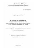 Петрова, Марина Валерьевна. Математическое моделирование компенсирующего преобразователя для улучшения качества электрической энергии сетей электроснабжения жилых зданий: дис. кандидат технических наук: 05.13.18 - Математическое моделирование, численные методы и комплексы программ. Ульяновск. 2002. 128 с.