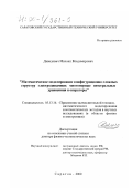 Давидович, Михаил Владимирович. Математическое моделирование конфигурационно сложных структур электродинамики: Многомерные интегральные уравнения и операторы: дис. доктор физико-математических наук: 05.13.16 - Применение вычислительной техники, математического моделирования и математических методов в научных исследованиях (по отраслям наук). Саратов. 2000. 480 с.