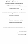 Косарева, Диляра Ильдусовна. Математическое моделирование конформационных свойств фосфолипидов клеточных мембран при образовании комплексов с пиридином и некоторыми его производными: дис. кандидат физико-математических наук: 05.13.16 - Применение вычислительной техники, математического моделирования и математических методов в научных исследованиях (по отраслям наук). Уфа. 1999. 204 с.