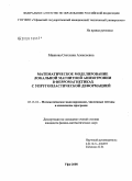 Маякова, Светлана Алексеевна. Математическое моделирование локальной магнитной анизотропии в ферромагнетиках с упругопластической деформацией: дис. кандидат физико-математических наук: 05.13.18 - Математическое моделирование, численные методы и комплексы программ. Уфа. 2008. 212 с.
