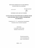 Воронцов, Александр Анатольевич. Математическое моделирование магнитных полей в двухкоординатных магнитострикционных наклономерах: дис. кандидат технических наук: 05.13.18 - Математическое моделирование, численные методы и комплексы программ. Пенза. 2013. 160 с.