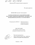 Жижелев, Арсений Александрович. Математическое моделирование массовых информационных процессов имиджевой борьбы в маркетинге: дис. кандидат экономических наук: 08.00.13 - Математические и инструментальные методы экономики. Воронеж. 2004. 169 с.