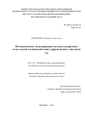 Сидоренко, Дмитрий Алексеевич. Математическое моделирование методом декартовых сеток задачи о взаимодействии ударной волны с системой тел: дис. кандидат наук: 05.13.18 - Математическое моделирование, численные методы и комплексы программ. Москва. 2018. 113 с.