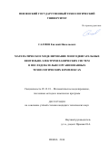 Салмов Евгений Николаевич. Математическое моделирование многодвигательных вентильно-электромеханических систем в последовательно организованных технологических комплексах: дис. кандидат наук: 05.13.18 - Математическое моделирование, численные методы и комплексы программ. ФГБОУ ВО «Пензенский государственный технологический университет». 2016. 169 с.