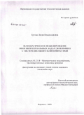 Бутова, Лилия Владиславовна. Математическое моделирование многокритериальных задач экономики с гистерезисными нелинейностями: дис. кандидат технических наук: 05.13.18 - Математическое моделирование, численные методы и комплексы программ. Воронеж. 2009. 103 с.