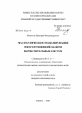 Биматов, Дмитрий Владимирович. Математическое моделирование многоуровневой памяти вычислительных систем: дис. кандидат технических наук: 05.13.11 - Математическое и программное обеспечение вычислительных машин, комплексов и компьютерных сетей. Томск. 2009. 146 с.