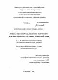 Колесников, Владимир Владимирович. Математическое моделирование напряженно-деформированного состояния в обсадной трубе: дис. кандидат технических наук: 05.13.18 - Математическое моделирование, численные методы и комплексы программ. Ставрополь. 2008. 191 с.