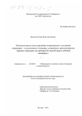 Фоменко, Игорь Константинович. Математическое моделирование напряженного состояния инженерно-геологического массива, сложенного анизотропными горными породами: На примере околоствольного массива Кольской сверхглубокой скважины: дис. кандидат геолого-минералогических наук: 25.00.08 - Инженерная геология, мерзлотоведение и грунтоведение. Москва. 2001. 136 с.