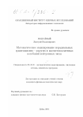 Подгайный, Дмитрий Владимирович. Математическое моделирование нерадиальных гравитационно-упругих и магнитоплазменных колебаний нейтронных звезд: дис. кандидат физико-математических наук: 05.13.18 - Математическое моделирование, численные методы и комплексы программ. Дубна. 2001. 100 с.