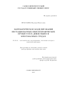 Ермолаева, Надежда Николаевна. Математическое моделирование нестационарных неизотермических процессов в движущихся многофазных средах: дис. кандидат наук: 05.13.18 - Математическое моделирование, численные методы и комплексы программ. Санкт-Петербург. 2017. 323 с.