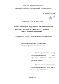 Рафикова, Гузаль Ринатовна. Математическое моделирование образования газогидратов в пористых средах с учетом диффузионной кинетики: дис. кандидат наук: 01.02.05 - Механика жидкости, газа и плазмы. Бирск. 2017. 118 с.