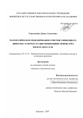 Горьковенко, Денис Алексеевич. Математическое моделирование очистки сжиженного диоксида углерода от высококипящих примесей в фильтр-дросселе: дис. кандидат технических наук: 05.13.18 - Математическое моделирование, численные методы и комплексы программ. Воронеж. 2007. 164 с.