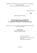 Мунько Виктория Васильевна. Математическое моделирование организации учебного процесса на основе двухэтапной схемы оптимизации: дис. кандидат наук: 00.00.00 - Другие cпециальности. ФГБОУ ВО «Уфимский государственный авиационный технический университет». 2025. 145 с.