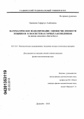 Одинаева, Сафаргул Атабековна. Математическое моделирование оценки численности хищников в экосистемах горных заповедников: на примере заповедника "Дашти-Джум": дис. кандидат физико-математических наук: 05.13.18 - Математическое моделирование, численные методы и комплексы программ. Душанбе. 2012. 105 с.