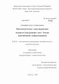 Скрябина, Ольга Евгеньевна. Математическое моделирование переноса внутренних масс Земли приливными деформациями: дис. кандидат физико-математических наук: 05.13.18 - Математическое моделирование, численные методы и комплексы программ. Якутск. 2012. 107 с.