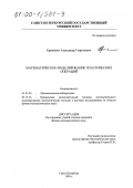 Еременко, Александр Георгиевич. Математическое моделирование пластических операций: дис. кандидат физико-математических наук: 01.01.09 - Дискретная математика и математическая кибернетика. Санкт-Петербург. 1999. 172 с.