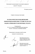 Смирнов, Александр Анатольевич. Математическое моделирование пневмогидравлических устройств систем подрессоривания транспортных средств: дис. кандидат технических наук: 05.13.12 - Системы автоматизации проектирования (по отраслям). Москва. 1999. 179 с.