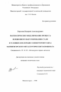 Воронин, Валерий Александрович. Математическое моделирование процесса порционного вакуумирования стали в условиях кислородно-конвертерного цеха Магнитогорского металлургического комбината: дис. кандидат технических наук: 05.16.02 - Металлургия черных, цветных и редких металлов. Магнитогорск. 1998. 110 с.