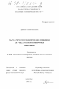 Лукичева, Татьяна Николаевна. Математическое моделирование поведения E- и F-областей высокоширотной ионосферы: дис. кандидат физико-математических наук: 05.13.18 - Математическое моделирование, численные методы и комплексы программ. Апатиты. 2001. 152 с.