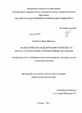 Михайлов, Павел Иванович. Математическое моделирование поверхности зеркала, исправляющего перспективные искажения: дис. кандидат физико-математических наук: 05.13.18 - Математическое моделирование, численные методы и комплексы программ. Тюмень. 2011. 158 с.