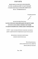 Беломестнова, Вера Ревокатовна. Математическое моделирование при интеграции курсов математики и физики в обучении студентов физических специальностей педвузов: дис. кандидат педагогических наук: 13.00.02 - Теория и методика обучения и воспитания (по областям и уровням образования). Чита. 2006. 187 с.